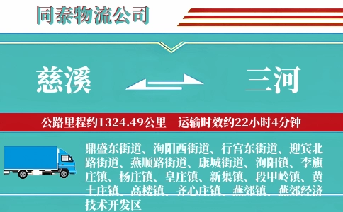 慈溪到三河物流公司