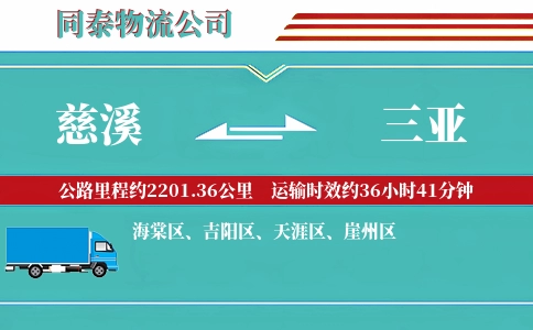 慈溪到三亚物流公司