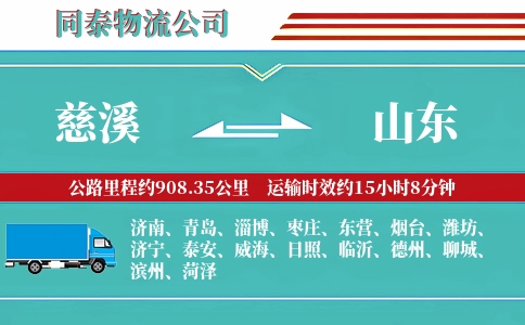 慈溪到山东物流公司