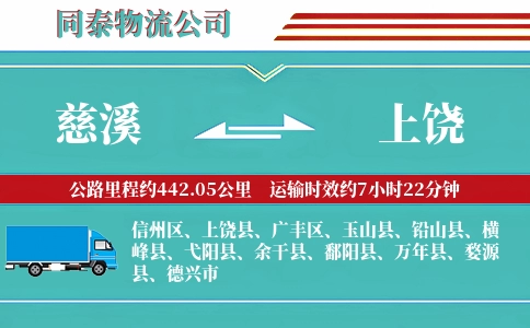 慈溪到上饶物流公司