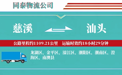 慈溪到汕头物流公司
