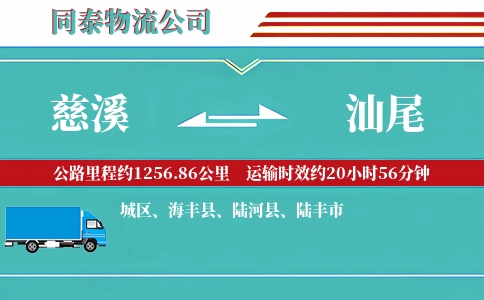 慈溪到汕尾物流公司