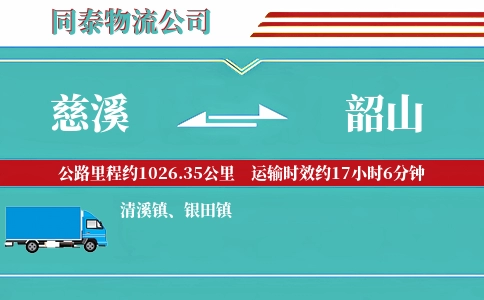 慈溪到韶山物流公司