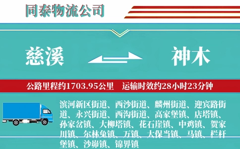 慈溪到神木物流公司