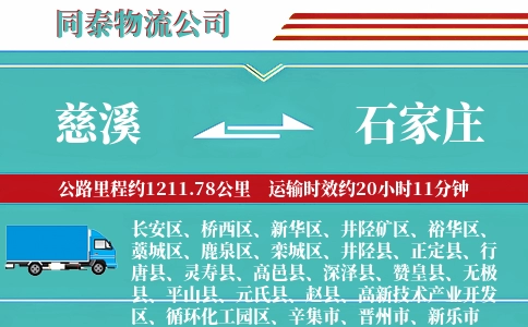 慈溪到石家庄物流公司