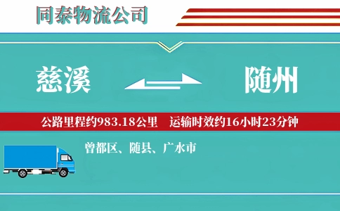 慈溪到随州物流公司