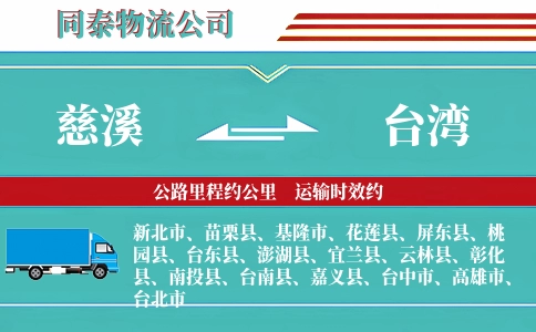 慈溪到台湾物流公司