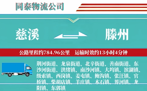 慈溪到滕州物流公司