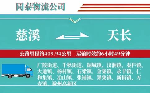 慈溪到天长物流公司