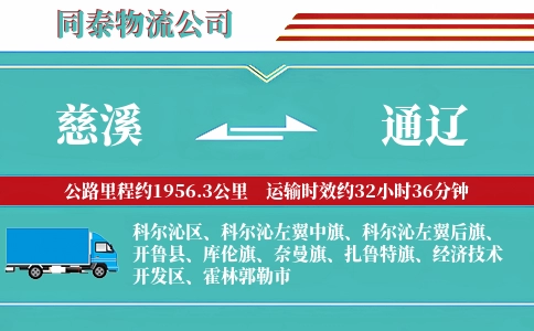 慈溪到通辽物流公司