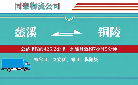 慈溪到铜陵物流公司