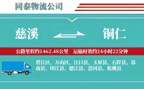 慈溪到铜仁物流公司
