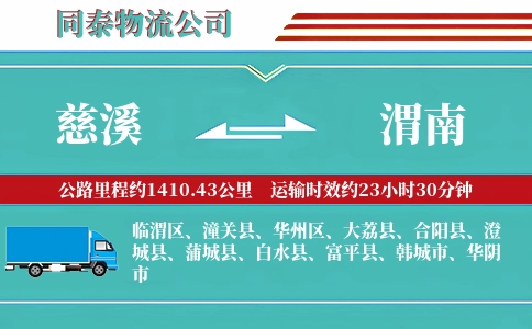 慈溪到渭南物流公司