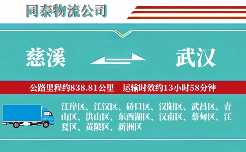 慈溪到武汉物流公司