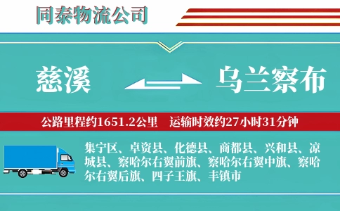 慈溪到乌兰察布物流公司