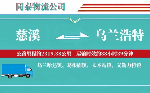 慈溪到乌兰浩特物流公司