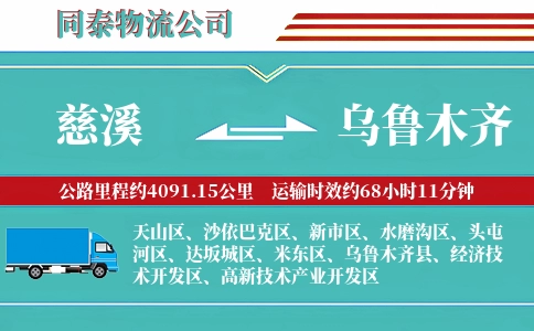 慈溪到乌鲁木齐物流公司