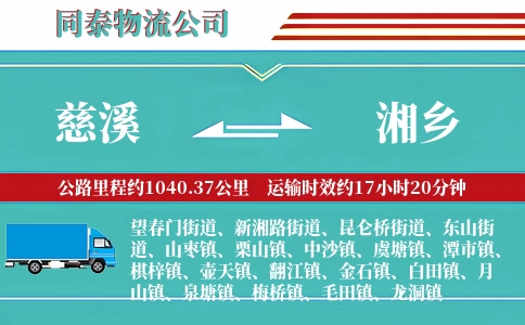 慈溪到湘乡物流公司