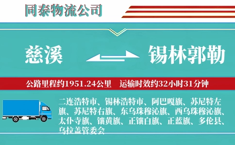 慈溪到锡林郭勒物流公司