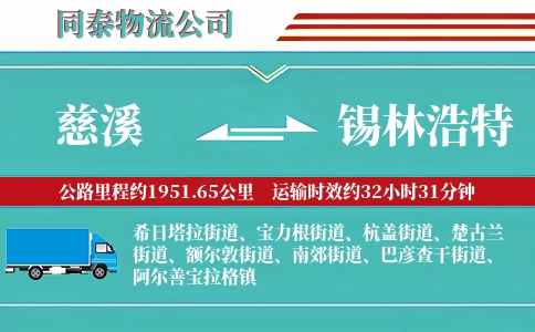 慈溪到锡林浩特物流公司