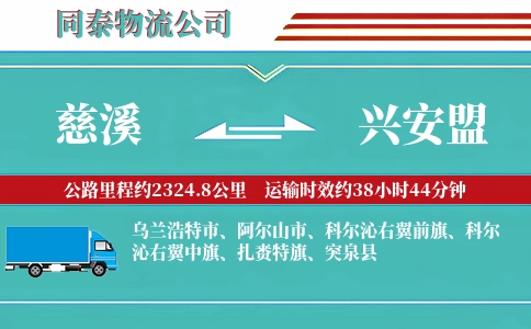 慈溪到兴安盟物流公司