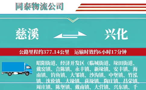慈溪到兴化物流公司