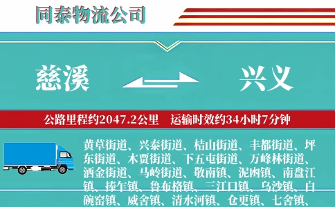 慈溪到兴义物流公司