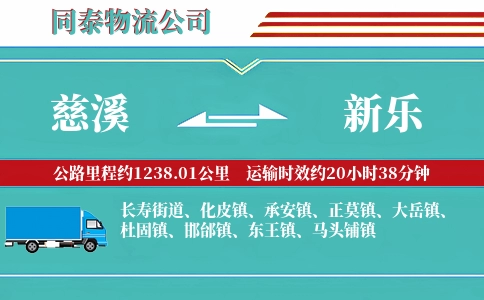 慈溪到新乐物流公司