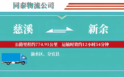 慈溪到新余物流公司