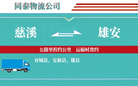 慈溪到雄安物流公司
