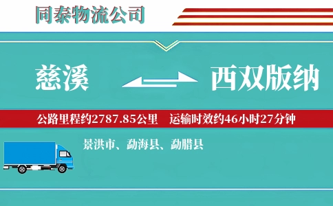 慈溪到西双版纳物流公司