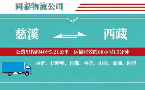 慈溪到西藏物流公司