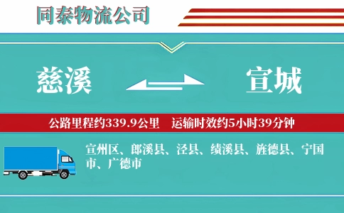 慈溪到宣城物流公司
