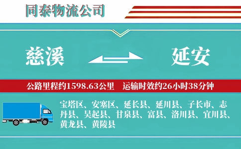 慈溪到延安物流公司