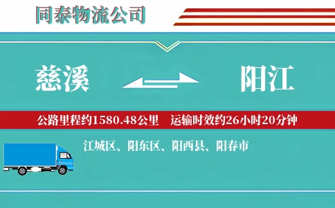 慈溪到阳江物流公司
