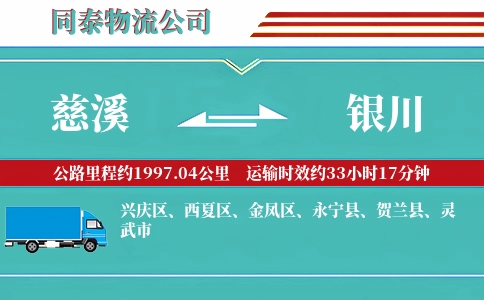 慈溪到银川物流公司