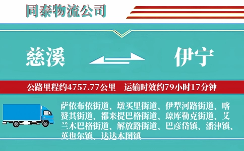 慈溪到伊宁物流公司