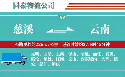 慈溪到云南物流公司