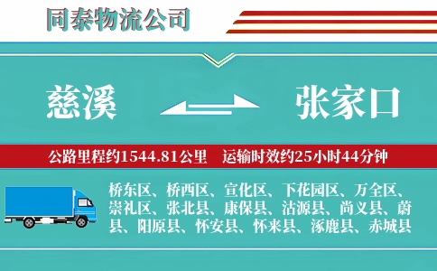 慈溪到张家口物流公司