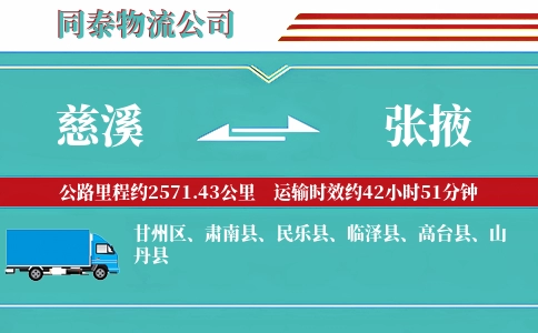 慈溪到张掖物流公司