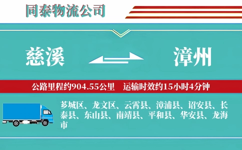 慈溪到漳州物流公司