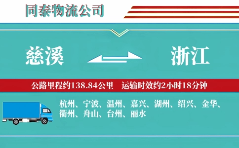 慈溪到浙江物流公司