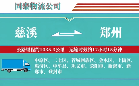 慈溪到郑州物流公司