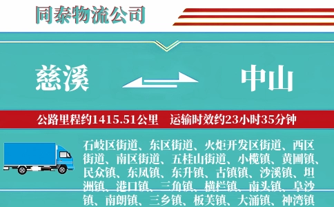 慈溪到中山物流公司