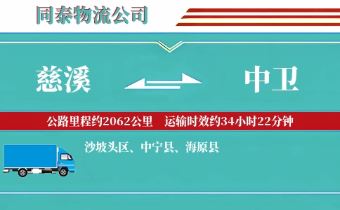 慈溪到中卫物流公司