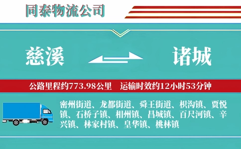 慈溪到诸城物流公司