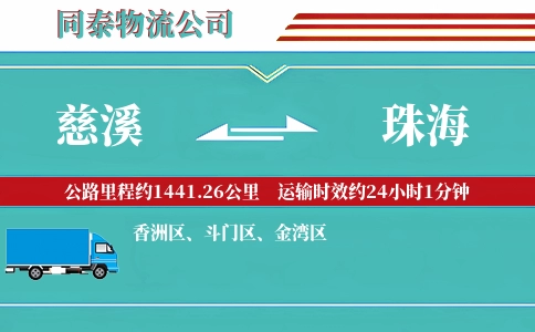 慈溪到珠海物流公司