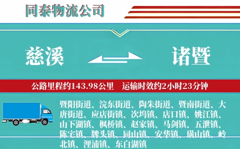 慈溪到诸暨物流公司
