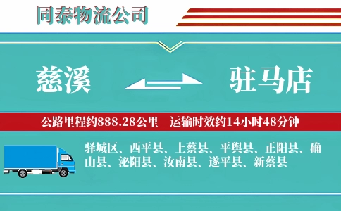 慈溪到驻马店物流公司