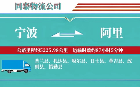 宁波到阿里专线
